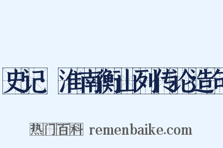 史记·淮南衡山列传论造句是什么意思的图片